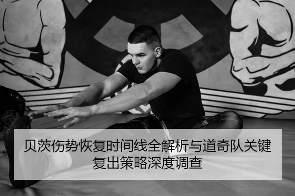 贝茨伤势恢复时间线全解析与道奇队关键复出策略深度调查