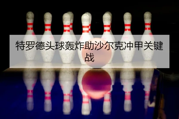 te-luo-de-tou-qiu-hong-zha-zhu-sha-er-ke-chong-jia-guan-jian-zhan-2-367.jpg