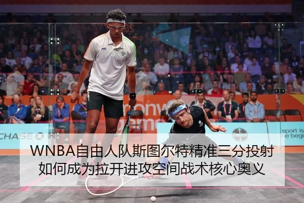WNBA自由人队斯图尔特精准三分投射如何成为拉开进攻空间战术核心奥义